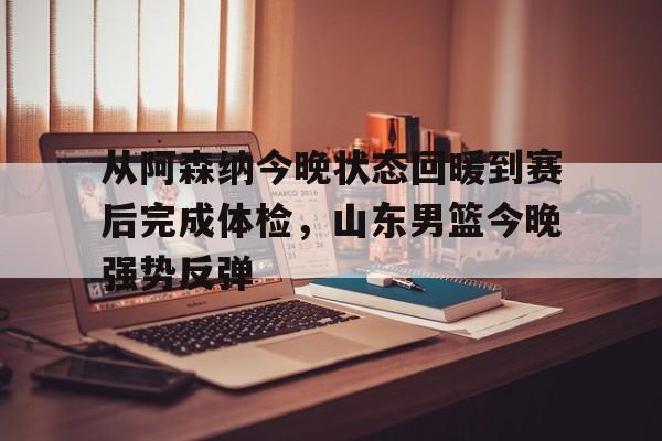  今晚山东高速男篮直播 