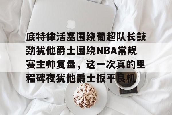  韦德常规赛总抢断超越特里排名nba历史第32位 