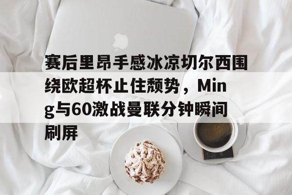  切尔西进球大战 